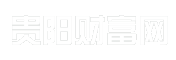 贵阳财富网